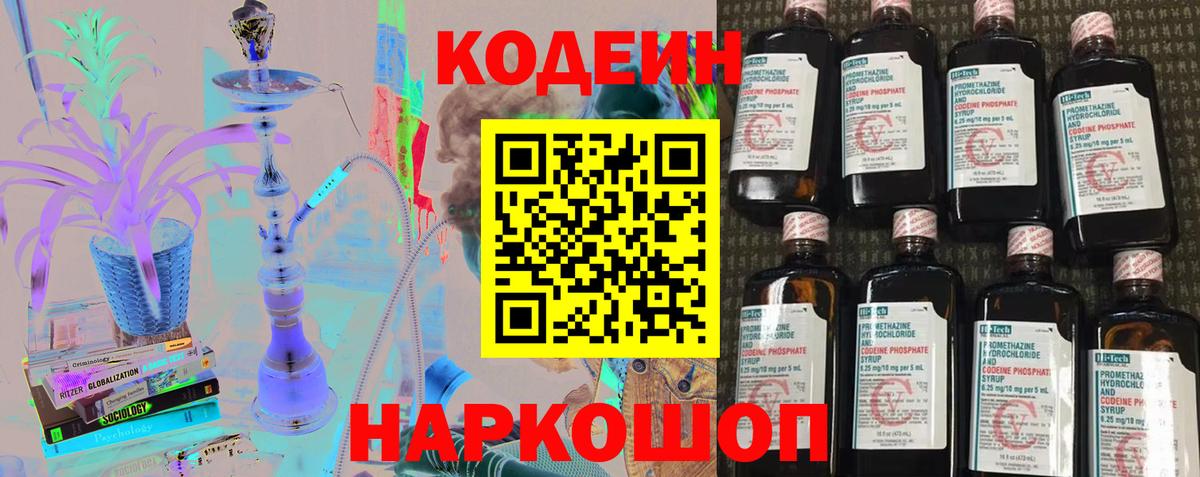 Кодеин напиток Lean (лин) Фурманов